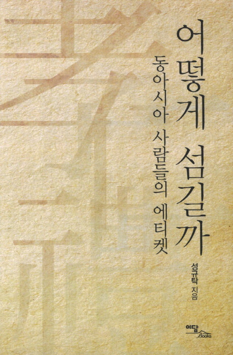 어떻게 섬길까