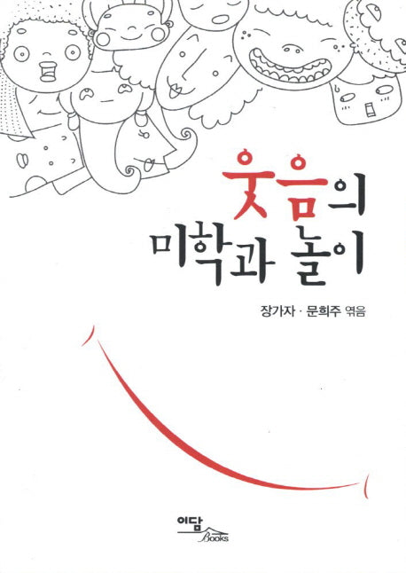 웃음의 미학과 놀이
