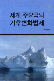 세계 주요국의 기후변화법제(Green Seed 12)
