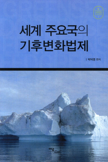 세계 주요국의 기후변화법제(Green Seed 12)