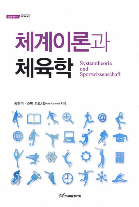 체계이론과 체육학(내일을여는지식 문화예술 40)
