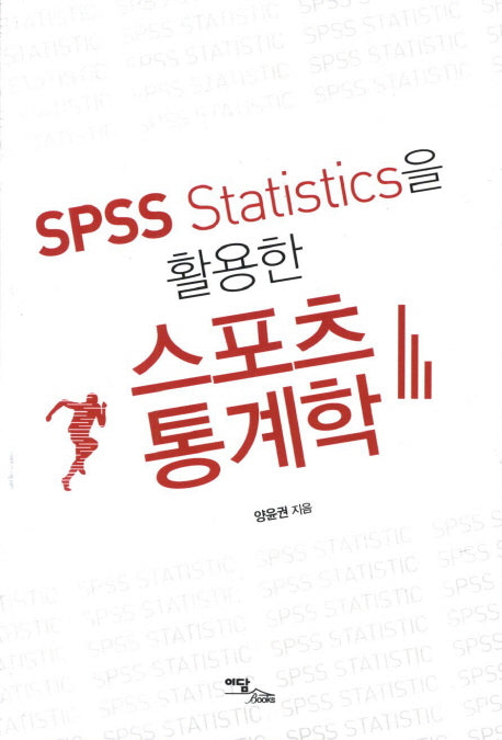스포츠통계학(SPSS Statistics을 활용한)