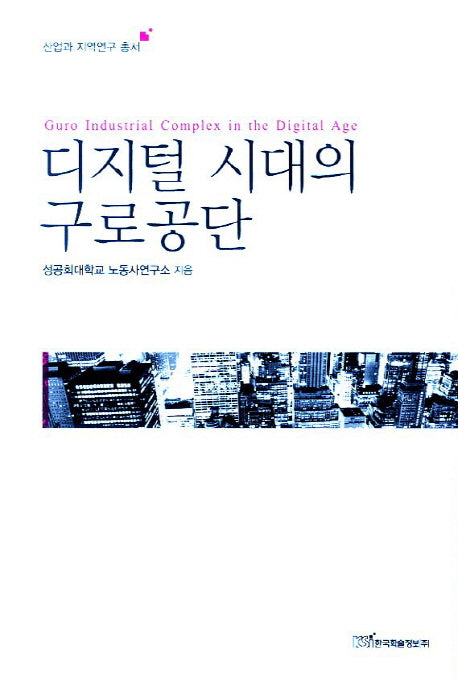 디지털 시대의 구로공단(산업과 지역연구 총서)