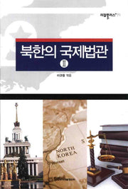 북한의 국제법관 2(리걸플러스 71)