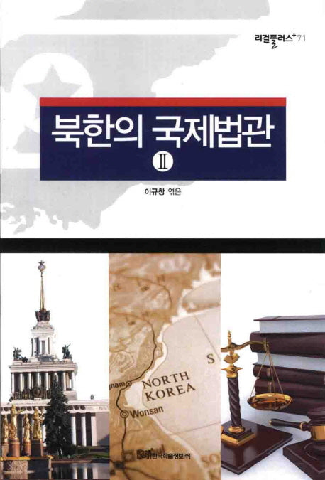 북한의 국제법관 2(리걸플러스 71)