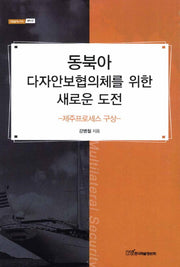 동북아 다자안보협의체를 위한 새로운 도전(내일을여는지식 정치 57)