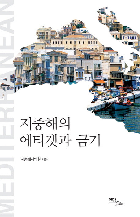 지중해의 에티켓과 금기(지중해 국가정보 시리즈 4)