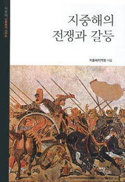 지중해의 전쟁과 갈등(지중해 인문총서 시리즈)