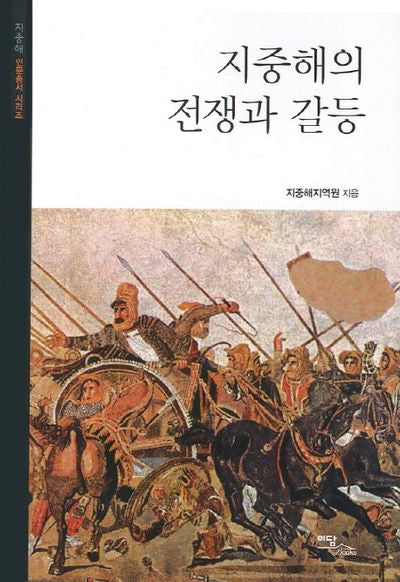 지중해의 전쟁과 갈등(지중해 인문총서 시리즈)