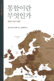 통합이란 무엇인가(지중해 번역 시리즈 5)