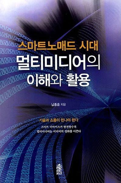 스마트노매드 시대 멀티미디어의 이해와 활용