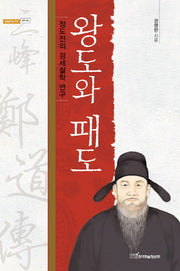 왕도와 패도(내일을여는지식 정치 58)