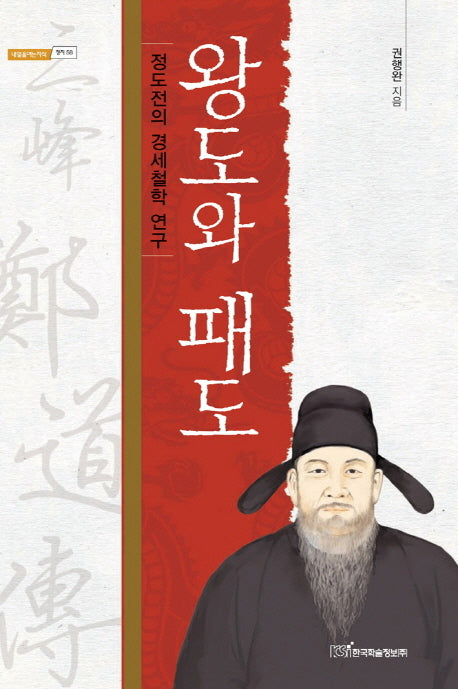 왕도와 패도(내일을여는지식 정치 58)