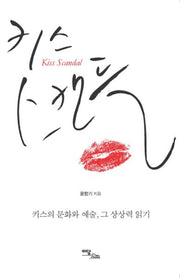 키스 스캔들