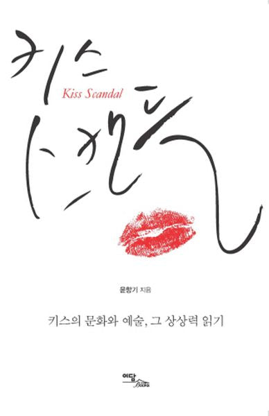 키스 스캔들
