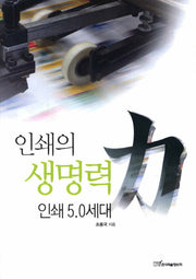인쇄의 생명력: 인쇄 5.0 세대