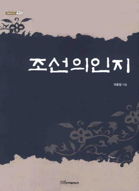 조선의인지(내일을여는지식 의학 6)
