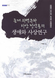 존재 위백규와 다산 정약용의 생애와 사상연구(내일을여는지식 역사 40)