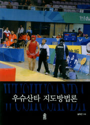 우슈산타 지도방법론