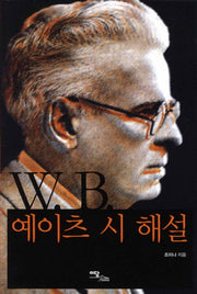 W B. 예이츠 시 해설