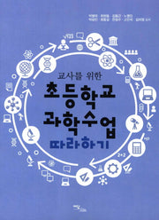 초등학교 과학수업 따라하기(교사를 위한)