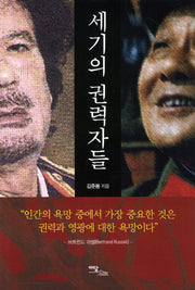 세기의 권력자들