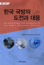 한국 국방의 도전과 대응(DEF 시리즈 1)