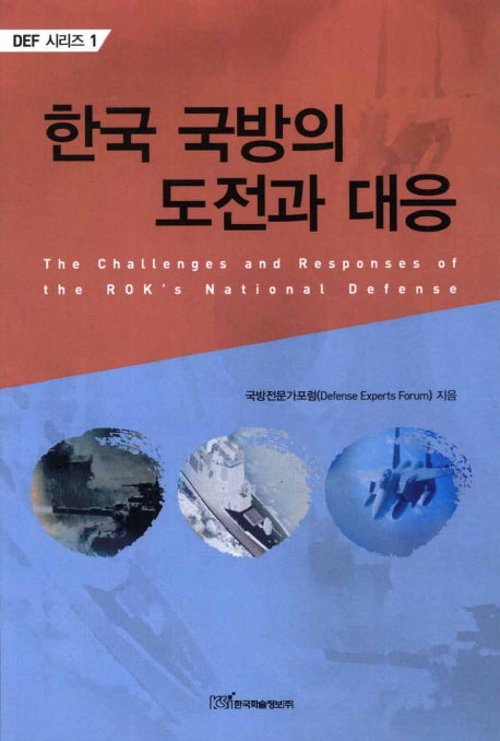 한국 국방의 도전과 대응(DEF 시리즈 1)