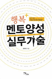 멘토양성 실무기술(행복+)
