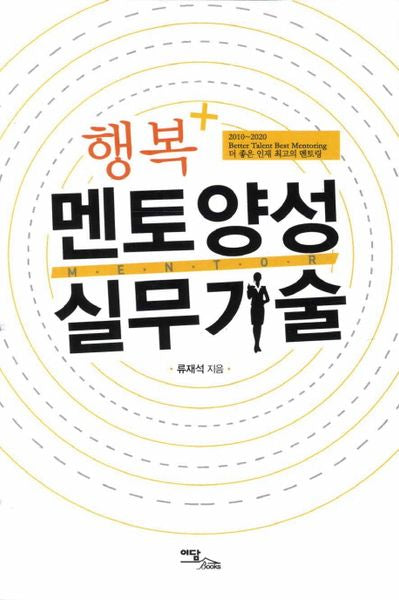 멘토양성 실무기술(행복+)