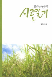 시골일기(글쓰는 농부의)