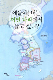 애들아 너는 어떤 나라에서 살고 싶니