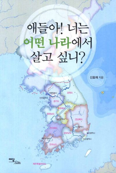 애들아 너는 어떤 나라에서 살고 싶니