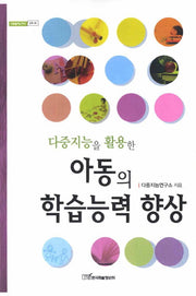 아동의 학습능력 향상(다중지능을 활용한)(내일을여는지식 교육 46)