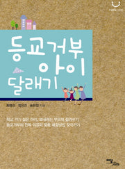 등교거부 아이 달래기(마음 맑음 시리즈)