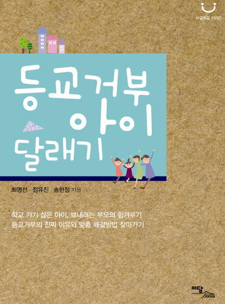 등교거부 아이 달래기(마음 맑음 시리즈)