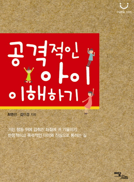 공격적인 아이 이해하기(마음 맑음 시리즈)