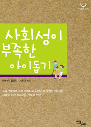 사회성이 부족한 아이 돕기(마음 맑음 시리즈)