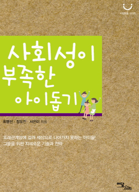 사회성이 부족한 아이 돕기(마음 맑음 시리즈)