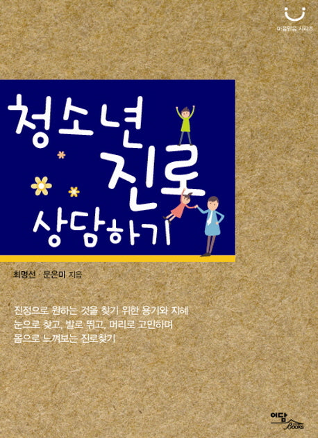 청소년 진로 상담하기(마음 맑음 시리즈)