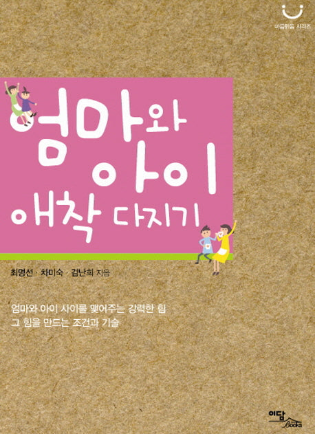 엄마와 아이 애착 다지기(마음 맑음 시리즈)
