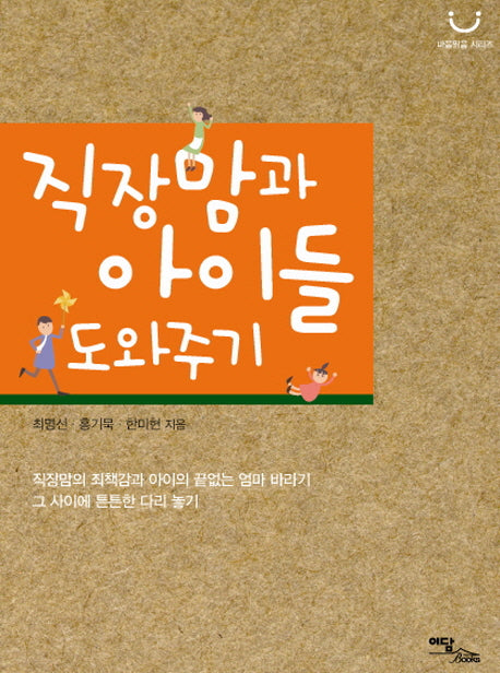 직장맘과 아이들 도와주기(마음 맑음 시리즈)