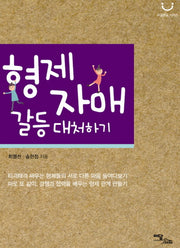 형제자매 갈등 대처하기(마음 맑음 시리즈)