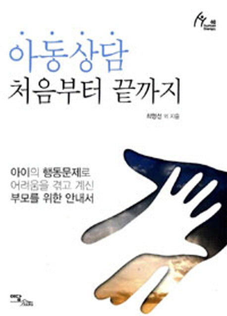 아동상담 처음부터 끝까지(Human Theraphy 40)