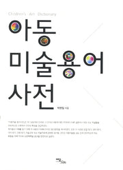 아동 미술용어 사전