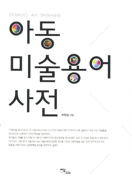 아동 미술용어 사전