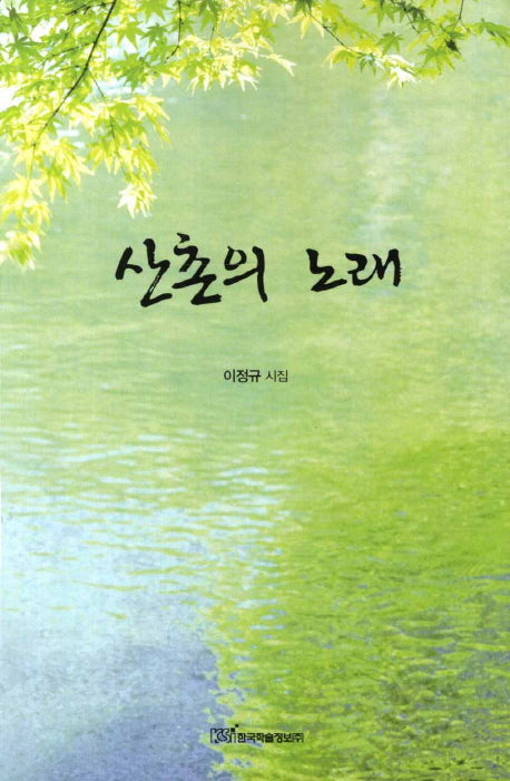 산촌의 노래