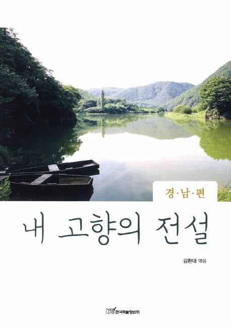 내 고향의 전설: 경남편
