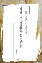 한국고대불교외교사연구(내일을여는지식 역사 41)