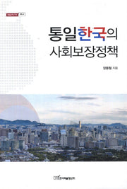 통일한국의 사회보장정책(내일을여는지식 사회 67)